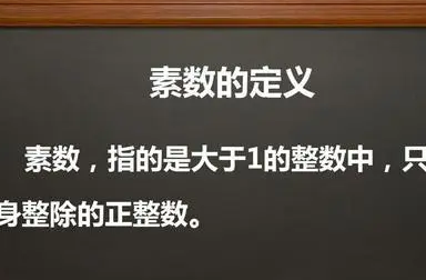 素数的概念和定义