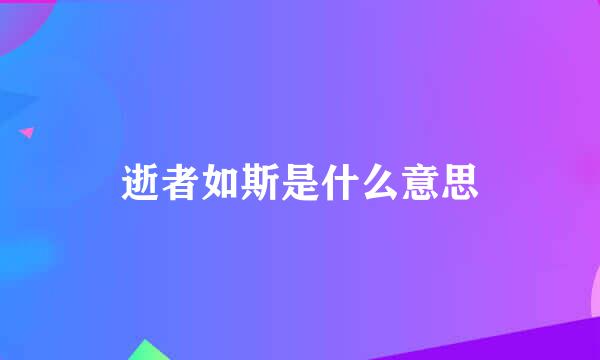 逝者如斯是什么意思