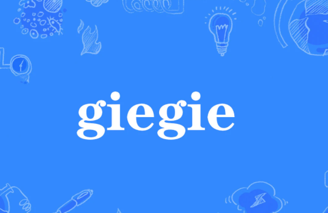 giegie是什么梗?