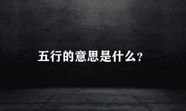 五行的意思是什么？