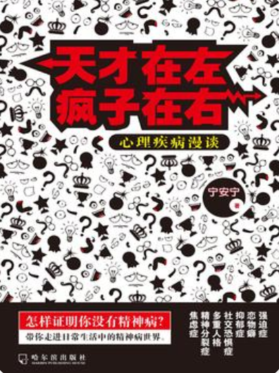 《天才在左疯子在右：心理疾病漫谈》txt下载在线阅读全文，求百度网盘云资源