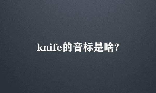 knife的音标是啥?