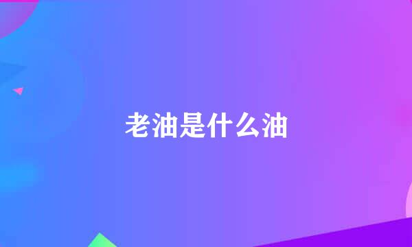 老油是什么油