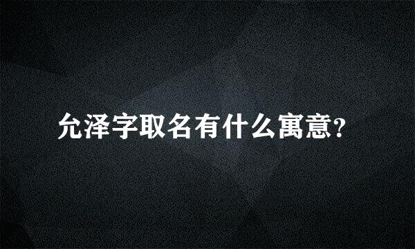 允泽字取名有什么寓意？