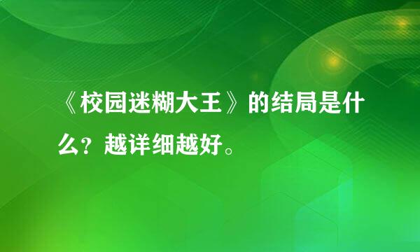 《校园迷糊大王》的结局是什么？越详细越好。