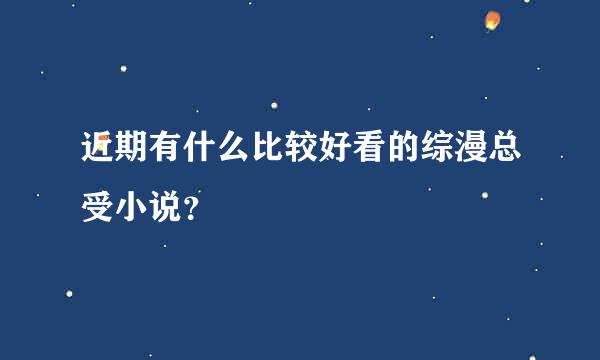 近期有什么比较好看的综漫总受小说？