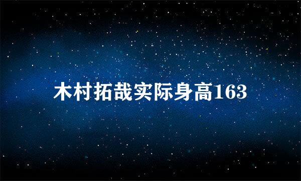 木村拓哉实际身高163