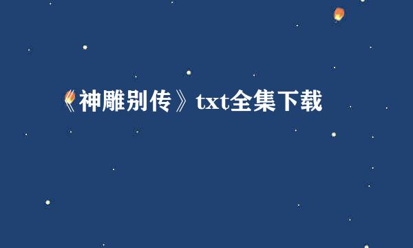 《神雕别传》txt全集下载