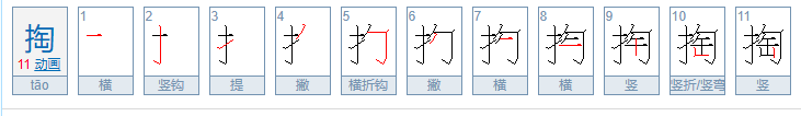 掏的组词