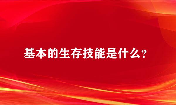 基本的生存技能是什么？