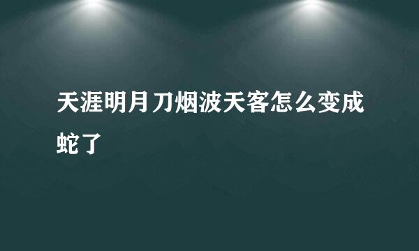 天涯明月刀烟波天客怎么变成蛇了