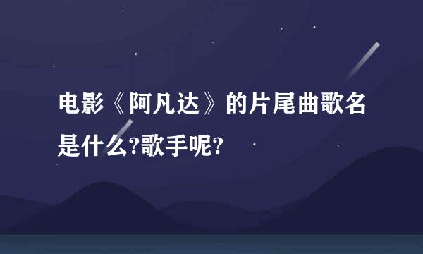 电影《阿凡达》的片尾曲歌名是什么?歌手呢?