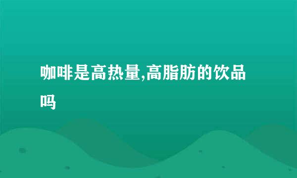 咖啡是高热量,高脂肪的饮品吗