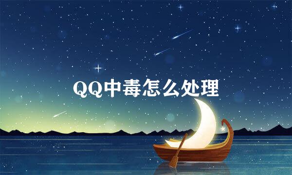 QQ中毒怎么处理