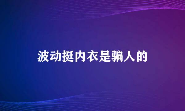 波动挺内衣是骗人的