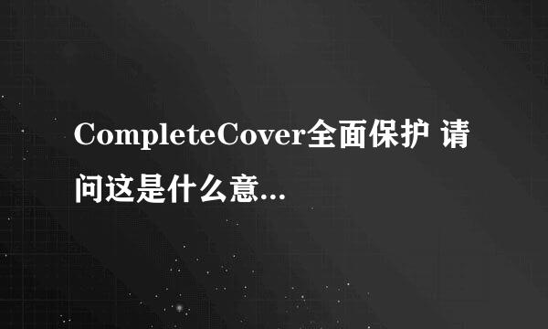 CompleteCover全面保护 请问这是什么意思？是意外保吗