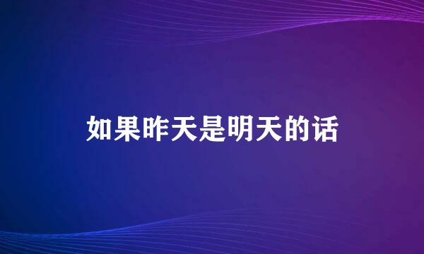 如果昨天是明天的话