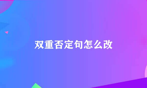 双重否定句怎么改