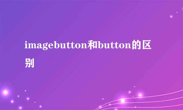 imagebutton和button的区别