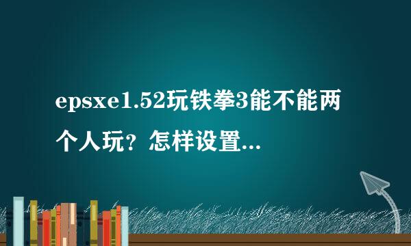 epsxe1.52玩铁拳3能不能两个人玩？怎样设置？？？？？？？？？？？