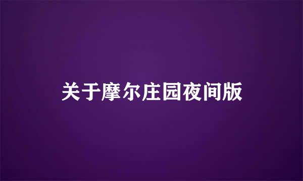 关于摩尔庄园夜间版