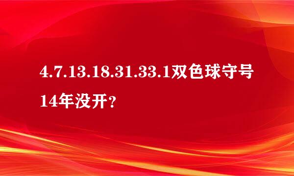 4.7.13.18.31.33.1双色球守号14年没开？