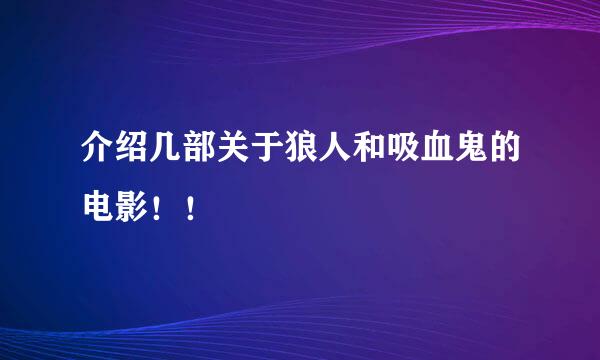 介绍几部关于狼人和吸血鬼的电影！！