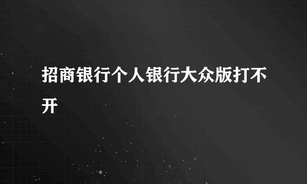 招商银行个人银行大众版打不开