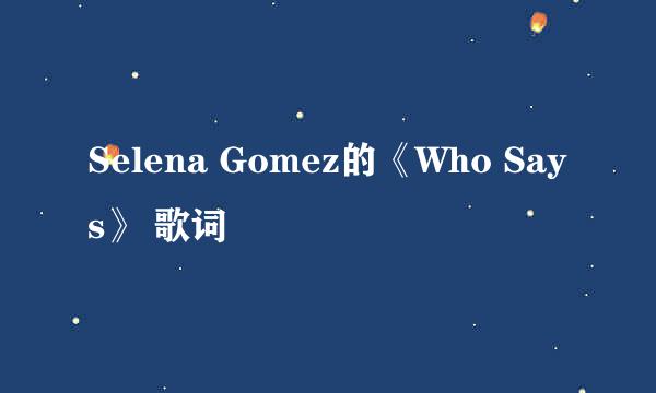 Selena Gomez的《Who Says》 歌词