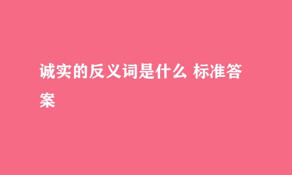 诚实的反义词是什么 标准答案