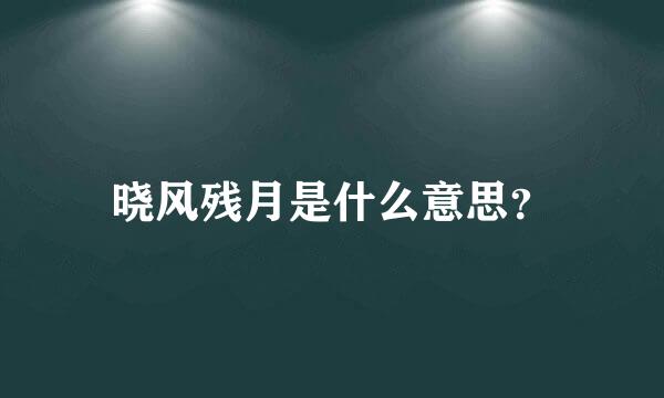 晓风残月是什么意思？