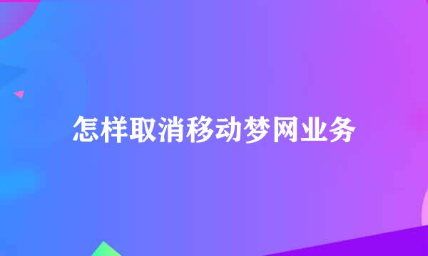 怎样取消移动梦网业务