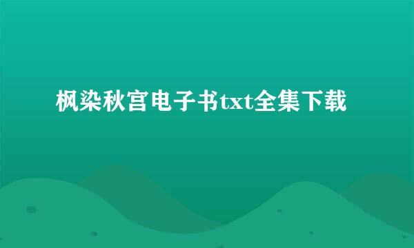 枫染秋宫电子书txt全集下载