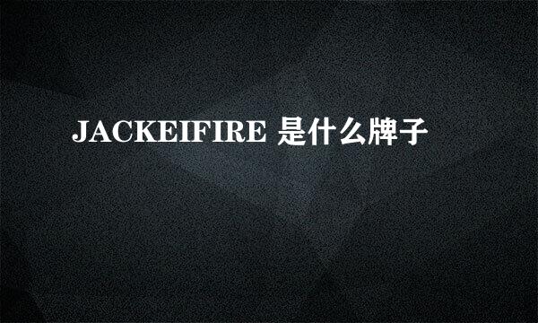 JACKEIFIRE 是什么牌子