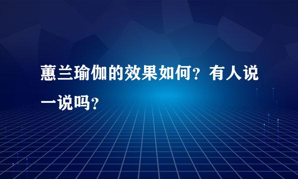 蕙兰瑜伽的效果如何？有人说一说吗？