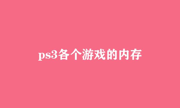 ps3各个游戏的内存