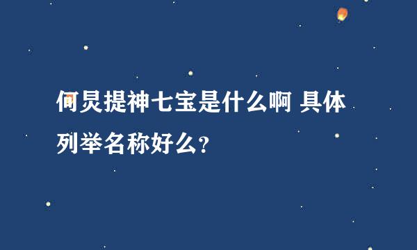 何炅提神七宝是什么啊 具体列举名称好么？