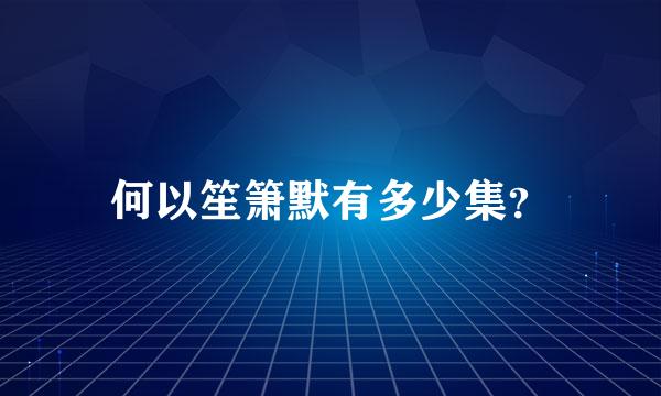 何以笙箫默有多少集？