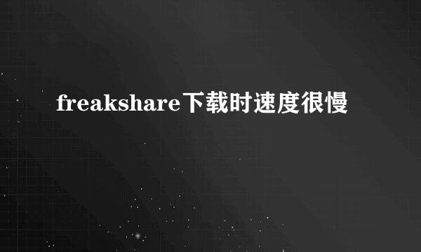 freakshare下载时速度很慢