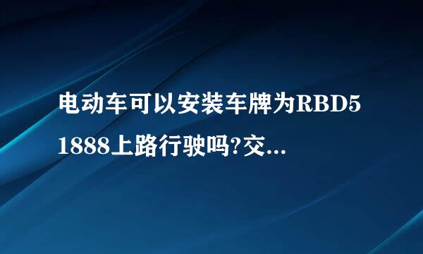 电动车可以安装车牌为RBD51888上路行驶吗?交警会处理吗