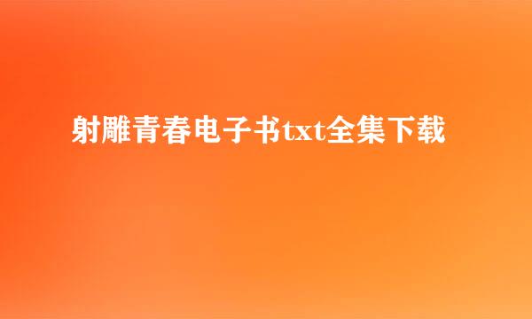 射雕青春电子书txt全集下载