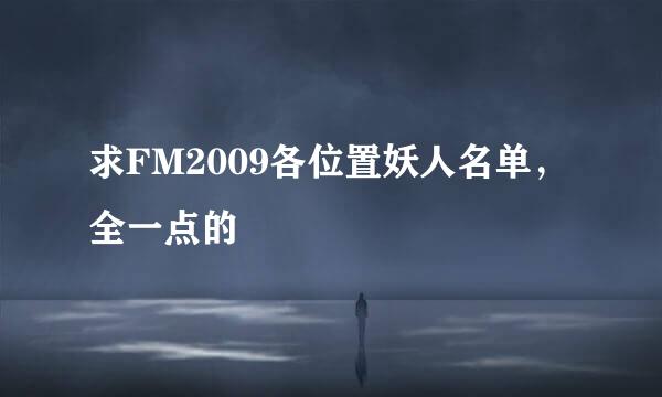 求FM2009各位置妖人名单，全一点的