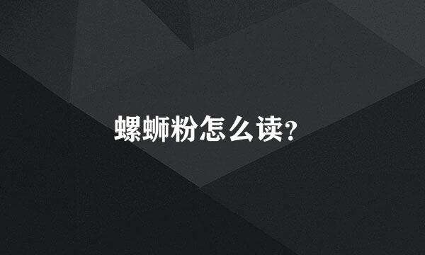 螺蛳粉怎么读？