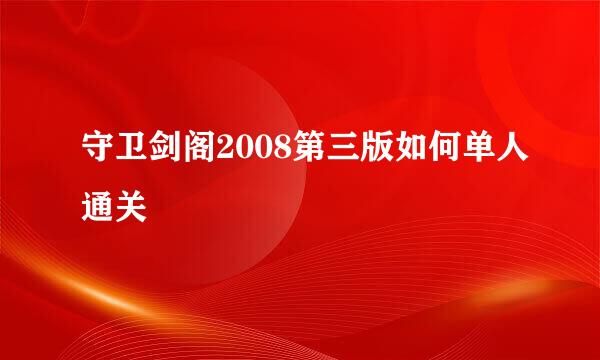 守卫剑阁2008第三版如何单人通关