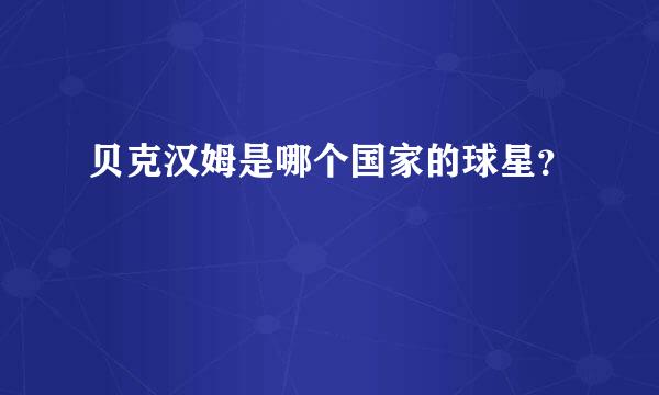 贝克汉姆是哪个国家的球星？