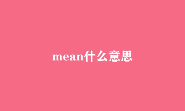 mean什么意思