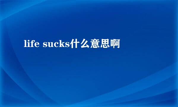 life sucks什么意思啊