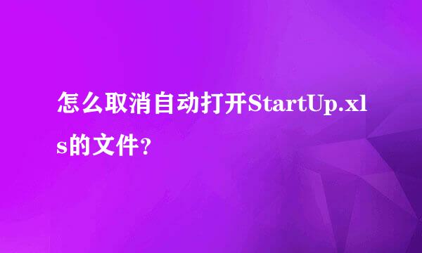 怎么取消自动打开StartUp.xls的文件？