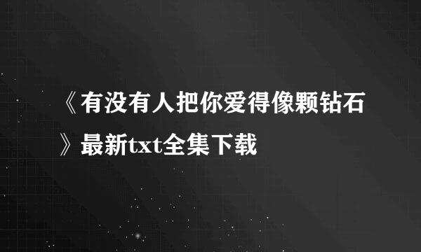 《有没有人把你爱得像颗钻石》最新txt全集下载