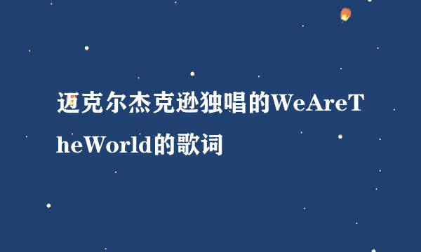 迈克尔杰克逊独唱的WeAreTheWorld的歌词